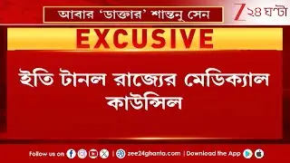 Santanu Sen | আবার 'ডাক্তার' শান্তনু সেন, বিদেশী ডিগ্রি বিতর্কে ইতি | Zee 24 Ghanta
