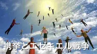 ヨハネ黙示録　６章４節　【　エゼキエル戦争と携挙はほぼ同時説　】
