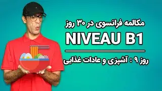 مکالمه فرانسوی - روز۹ - آشپزی و عادات غذایی| B1