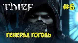 THIEF ПРОХОЖДЕНИЕ ► ГЕНЕРАЛ ГОГОЛЬ