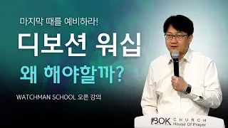 디보션 예배란 무엇인가? | B.O.K WATCHMAN SCHOOL 오픈강의 - 김요셉 목사