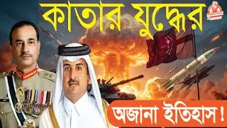 কাতারের স্বাধীনতার ইতিহাস: মরুর রাজ্য থেকে বিশ্বমঞ্চে উত্থান | Qatar Independence | Todays Date