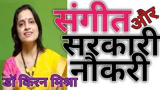 government job in music| sangeet se sarkari naukari kaise paye | music teacher job | music pgt tgt