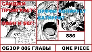 Обзор 886 главы манги Ван Пис. One Piece.
