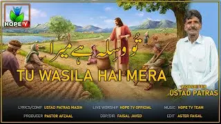 Masih Geet l Tu wasila Hai Mera l تو وسیلہ ہے میرا l Ustad Patras Masih l Hope Tv Hope Tv  l 2023
