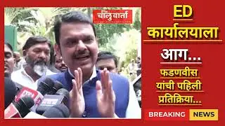 ED office on fire; Fadnavis' first reaction...ED कार्यालयाला आग ; फडणवीस यांची पहिली प्रतिक्रिया...