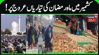 Ramzan Preparations in Full Swing in Kashmir | Holy Month of Ramadhan in Kashmir & Markets | News18