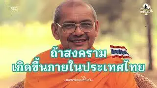 พุทธะทำนายของหลวงฤาษีลิงดำ ถ้าสงครามเกิดขึ้นภายในประเทศไทย
