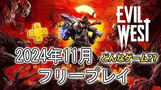 【EVIL West】2024年11月にフリープレイに登場したEVIL Westをサクッと紹介