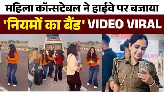 Female constable dances on the highway, rules are mocked | Rajasthan Police Viral Video