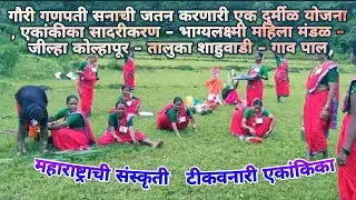गौरी गणपती सनाची दुर्मीळ एकांकिका || भाग्यलक्ष्मी महिला मंडळ कोल्हापूर फुगडी महाराष्ट्रची संस्कृती