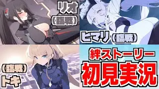 【ストーリー実況】トキ＆リオ＆ヒマリ（臨戦） 絆ストーリー【ブルアカ】