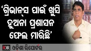 ‘ଗ୍ରିଭାନ୍ସ ପାଇଁ ଖୁସି ହୁଅନା ପ୍ରଶାସନ ଫେଲ ମାରିଛି’| Odisha Reporter