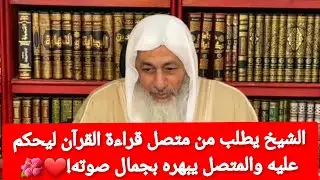 متصل يبهر الشيخ بجمال صوته في قراءة القرآن ❤️الشيخ  مصطفى العدوي