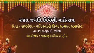 રજત જયંતિ ત્રિવેણી મહોત્સવ | બ્રહ્માકુમારીઝ, રાણીપ સેવાકેન્દ્ર  | Silver Jubilee Celebration, Ranip