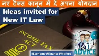 Ideas invited for Direct Tax Code 2025 #incometax #directtaxcode
