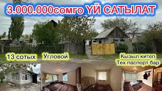 3 млн СомгоҮЙ САТЫЛАТ. Жери 13сотых. Суу свет бар. Мектеп фап жакын. Документи таза