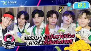GameGangs EP.3 | เกมเศรษฐีฉบับวายป่วง ถ้าไม่รวย ก็ล้มละลายยย!!