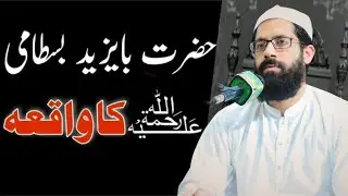 Hazrat Bayazid Bastami ki marfat ka waiqa😢 By Allama Adil Jamal official