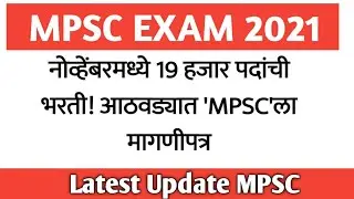 MPSC 19000 पदांची भरती| MPSC Vacancy 2021 | Mpsc Latest update| mpsc exam 2022 | mpsc exam update