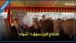 افتتاح أكبر سوق لـ 