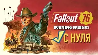 ГУЛЬ после 1500 часов человеком - Fallout 76 на PS5