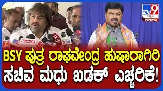 Madhu Bangarappa : ಸಂಸದ ರಾಘವೇಂದ್ರ ಅವ್ರೇ ಪರಿಜ್ಞಾನ ಇಟ್ಟು ಮಾತ್ನಾಡಿ ಸಚಿವ ಮಧುಬಂಗಾರಪ್ಪ ಆಕ್ರೋಶ!|#TV9D