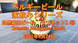 自然栽培ビール「Moinette Biologique モワネット　ビオロジック」＝ベルギー旅行を楽しむ「ベルギー楽しもネット」