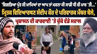 Tarn Taran Law College sandeep kaur Pind tho Live:ਵਿਗੜਿਆ ਪੁੱਤ ਸੀ ਮਾਪਿਆਂ ਦਾ ਆਪ ਤਾਂ ਮਰਨਾ ਸੀ ਸਾਡੀ ਧੀ ਵੀ