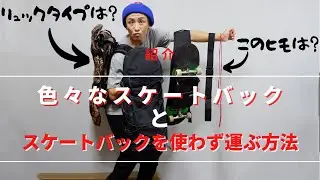 【色々なスケートバッグ】と【スケートバッグを使わず運ぶ方法】を紹介