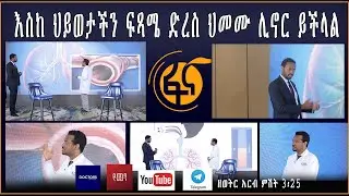 Doctors Ethiopia : እስከ ህይወታችን ፍጻሜ ድረስ ህመሙ ሊኖር ይችላል // የመተንፈሻ ችግር ሊያጋጥም ይችላል