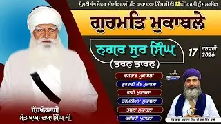 🔴[Live] Sur Singh || Tarn Taran || 17 Jan 26 || Barsi Baba Daya Singh Ji || ਸਕੂਲੀ ਬੱਚਿਆਂ ਦੇ ਮੁਕਾਬਲੇ