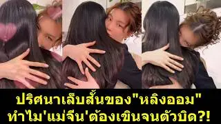 The mystery of #LingAom's short nails: Why is 'Mother Jin' blushing so much?! #LingLing #AomKornn...