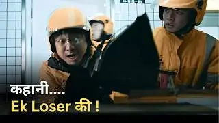LOSER Bana MILLIONAIRE, Ye Story Apko Jeena Sikha Degi - Upstream Movie Explained