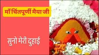 🙏 जय माँ चिंतपूर्णी 🙏माँ की पावन भेंट 🌸Comment में “जय माँ चिंतपूर्णी” लिखें 🙏 #JaiMaaChintpurni