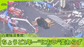 【八潮陥没事故から1年】“におい”変わらず…暮らしを立て直そうとする人たちを取材