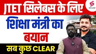 Jharkhand TET 2024 Syllabus के लिए शिक्षा मंत्री का बयान | JTET Syllabus Latest Update | Ajay Sir