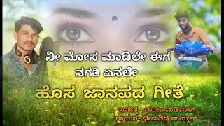 Ni mosa madile ega nagtiyenle new song ನೀ ಮೋಸ  ಮಾಡಿಲೇ ಈಗ ನಗತಿ ಏನಲೇ 