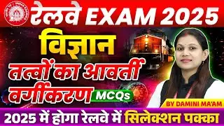 Science for Railway Exam 2025 | Group D, NTPC | Periodic Classification of Element | By Damini Ma'am
