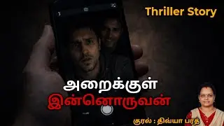 அறைக்குள் இன்னொருவன் | Psychological Thriller Tamil Story | Divya Bharath| Tamil Novel Arasi 