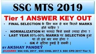 SSC MTS 2019 Tier 1 Answer Key Out || SSC Mts 2019 Expected Cut Off