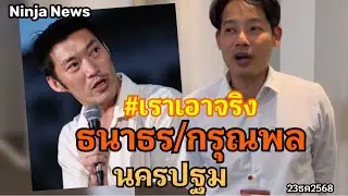 🔴Liveสด ธนาธร /กรุณพล  พบประชาชน นครปฐม#23ธค2568