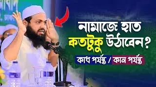 নামাজে হাত কতটুকু উঠাবেন? মুফতি আরিফ বিন হাবিব ওয়াজ mufti arif bin habib waz 2022