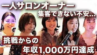 『年商1000万円達成した理由公開！』サロン美ジネス道場&reg;2周年記念パーティー