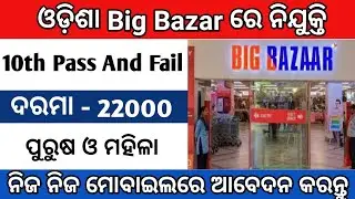Bhubaneswar Big Bazaar Job || 10th Pass & Fail Job Odisha || 10th pass Private Job || @odishajob