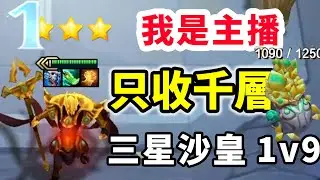 一次不收直接1090層！新版本伊克斯任務也太爽了吧！這把有多少黑轉白的？ 【慎獨y】