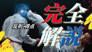 【完全解説】空手 組手ルール2026！JKF公式ルール変更点・反則・得点をわかりやすく解説