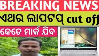Laptop cut off marks 2022 || Laptop scheme 2022 cut off marks   | laptop cut off marks 2022 odisha