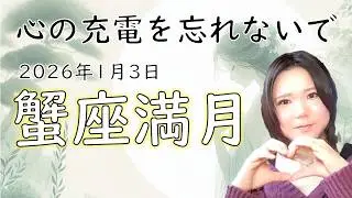 2026年版！蟹座満月で感謝する、繰り返しの日々