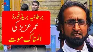 Bradford: The Tragic Story of Umar Aziz: Death After a Card Game Penalty | IrajStarTv